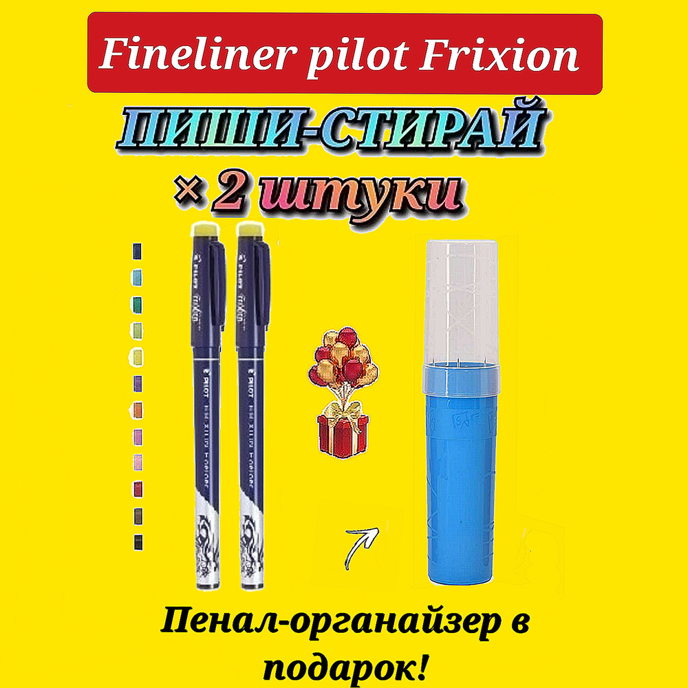 Капиллярная ручка со СТИРАЕМЫМИ ЧЕРНИЛАМИ PILOT FriXion Fineliner ЖЕЛТАЯ ( 2 шт. ) + Подарок пенал-органайзер. #1