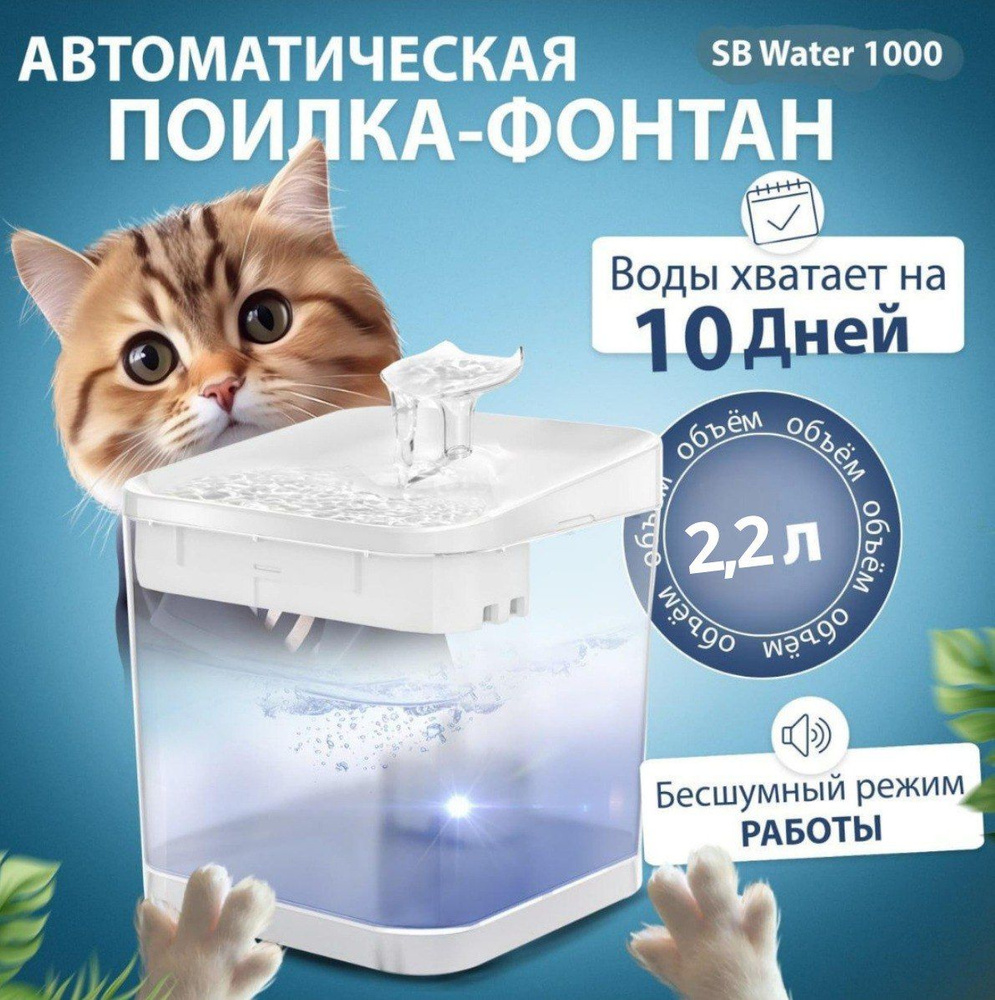 Фонтан SB Water 1000 для животных, кошек, собак и грызунов, автоматическая поилка миска на подставке, #1