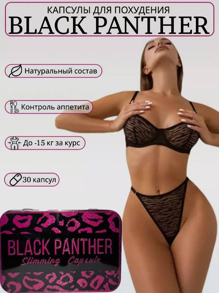 Black panthera для похудения / капсулы блэк пантера / жиросжигатель пантера  #1