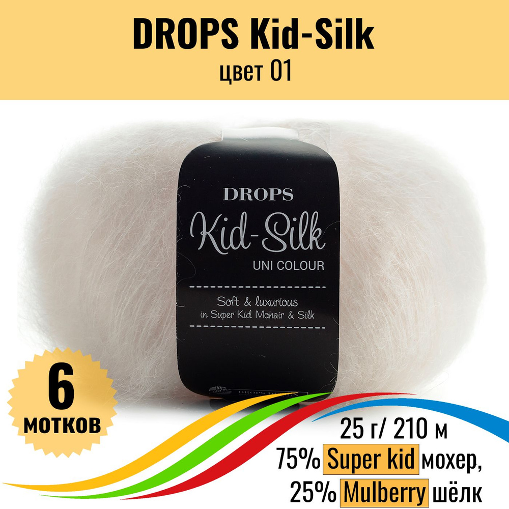 Пряжа мохер для вязания DROPS Kid-Silk (Дропс Кид Силк), цвет 01, 6 штук  #1