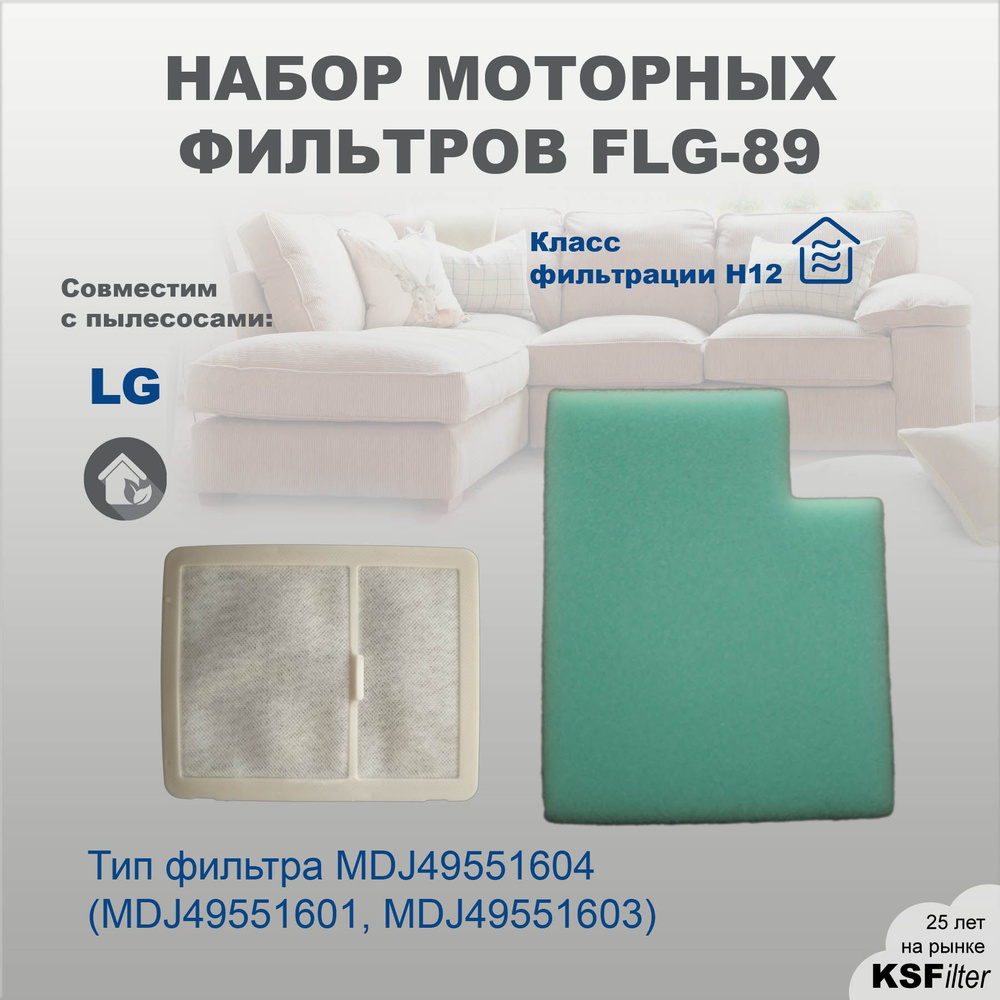 Набор моторных фильтров FLG-89 для пылесосов LG MDJ49551601/03/04 #1