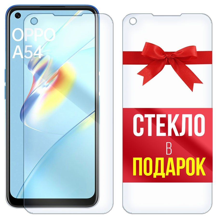 Стекло защитное гибридное для OPPO A54 + стекло в подарок #1