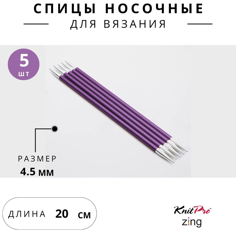 47040 Спицы для вязания носочные Zing Knit Pro 4,5 мм 20 см, 5 шт. иолит  #1