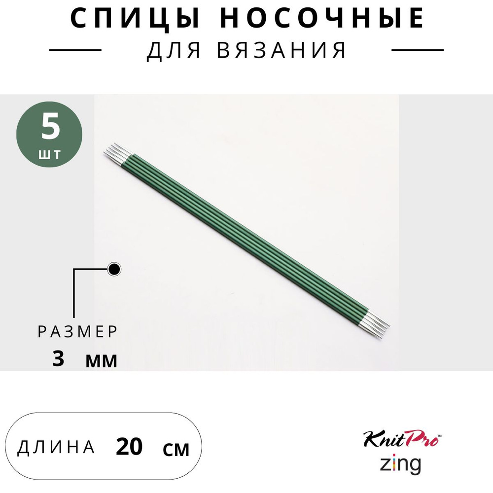 47035 Спицы для вязания носочные Zing Knit Pro 3 мм 20 см 5 шт. нефритовый  #1