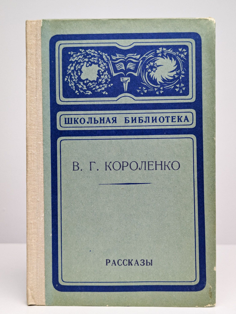 В. Г. Короленко. Рассказы | Короленко Владимир Галактионович  #1