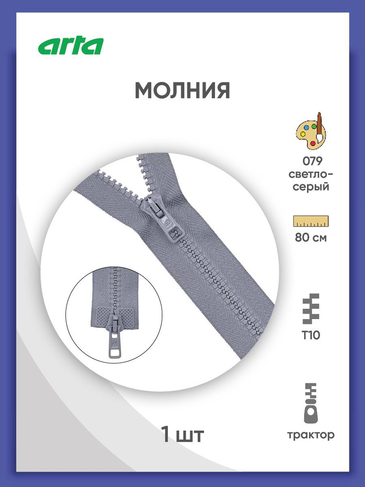 Молния разъемная трактор застежка, Т10 (Латвия), размер 6 мм, 2 замка, 80 см, 2077, Arta-F, светло-серый #1