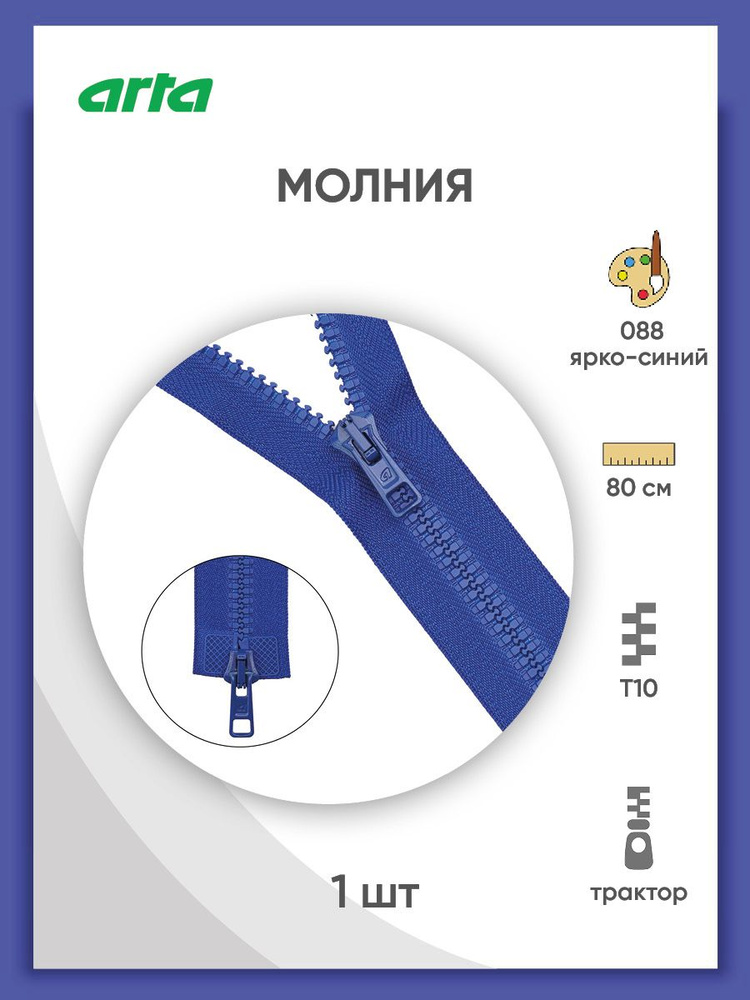 Застежка-молния разъемная трактор, Т10 (Латвия), размер 6 мм, 2 замка, 80 см, 2077, Arta-F, ярко-синий #1