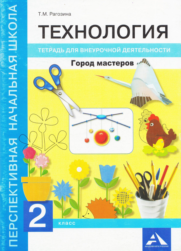 Технология. 2 класс. Город мастеров. Тетрадь для внеурочной деятельности. РАСПРОДАЖА. Рагозина Т.М. | #1