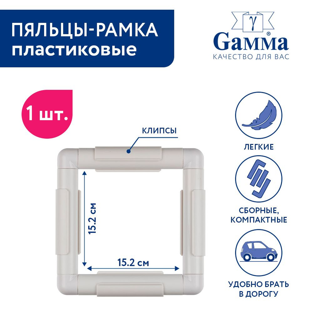 Пяльцы "Gamma" G-step 6*6" 15.2 x 15.2 см квадратные пластик . #1