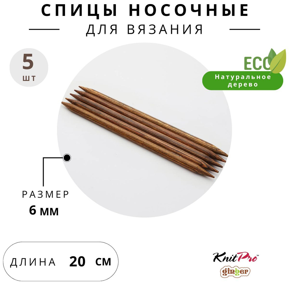 31031 Спицы для вязания деревянные носочные 6 мм 20 см 5 шт Ginger Knit Pro  #1