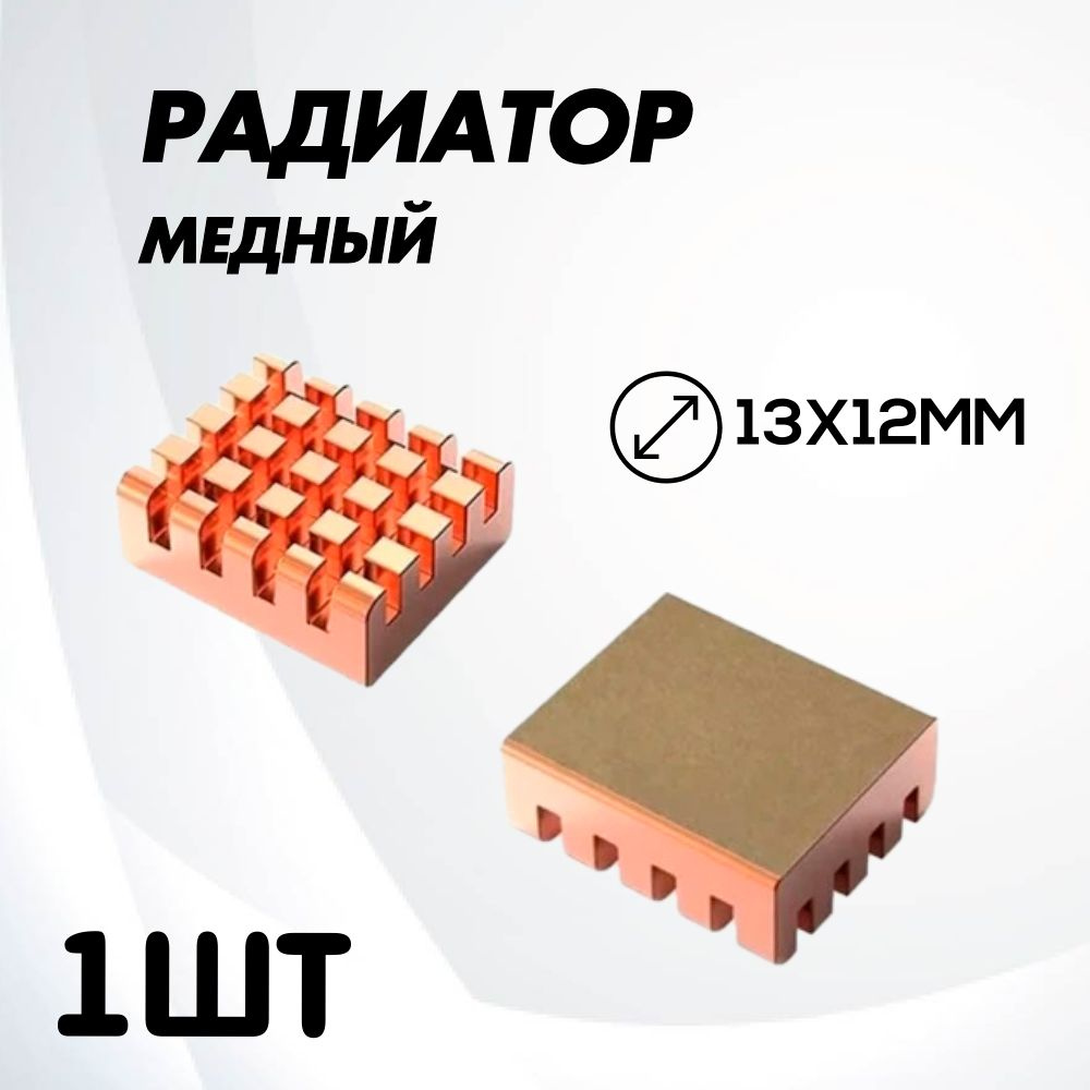 Радиатор Медный 13х12мм/Медный радиатор 12x13mm/ Raspberry Pi / охлаждение VRM 1шт  #1