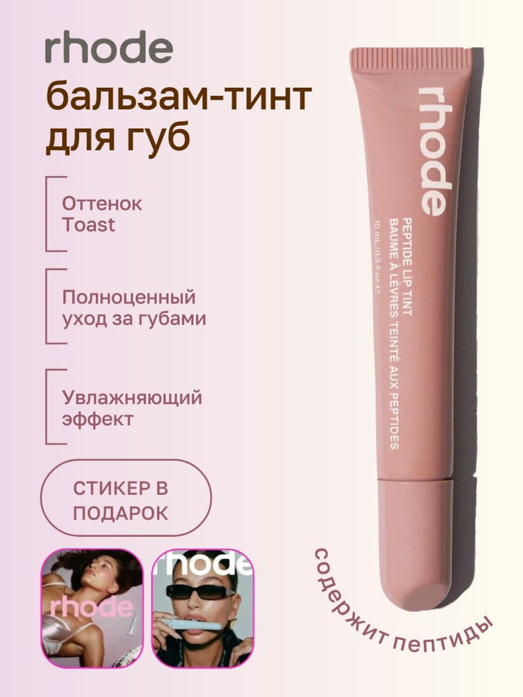 RHODE Пептидный тинт для губ 10 мл / Peptide Lip Tint 10 ml #1