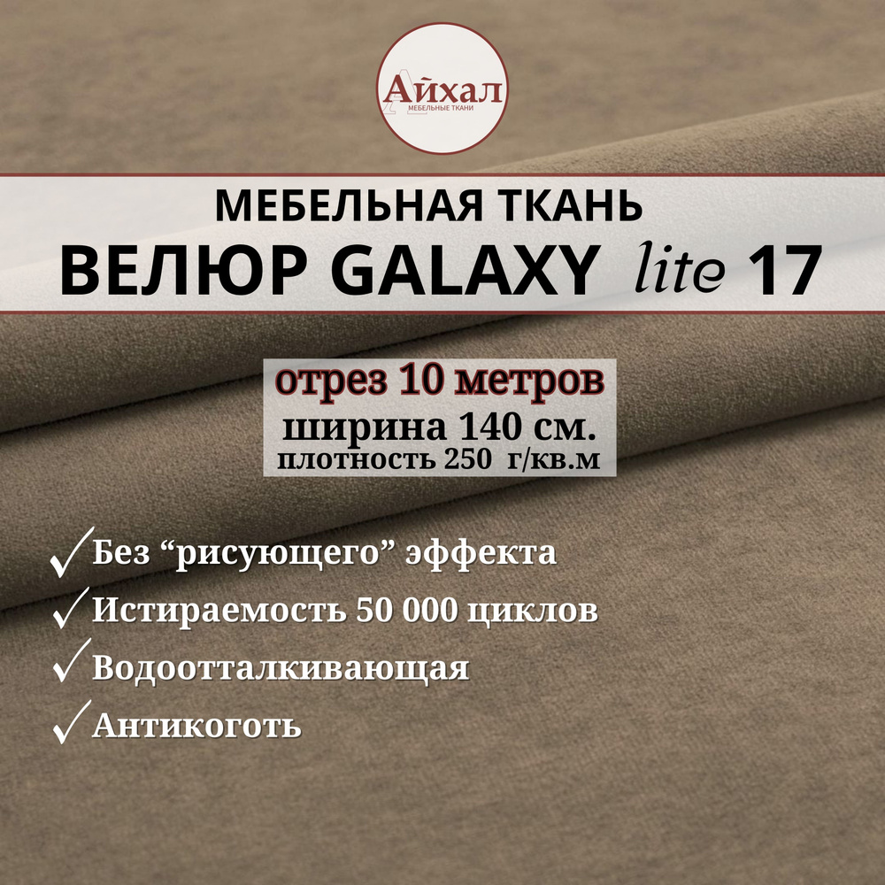 Ткань мебельная обивочная Велюр для обивки перетяжки и обшивки мебели. Отрез 10 метров. Galaxy Lite 17 #1