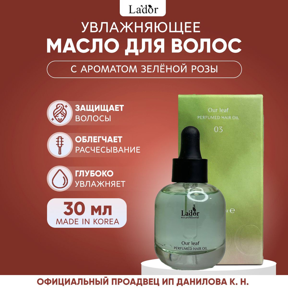 Lador Парфюмированное масло для волос Perfumed Hair Oil 03 Our Leaf, 30мл  #1