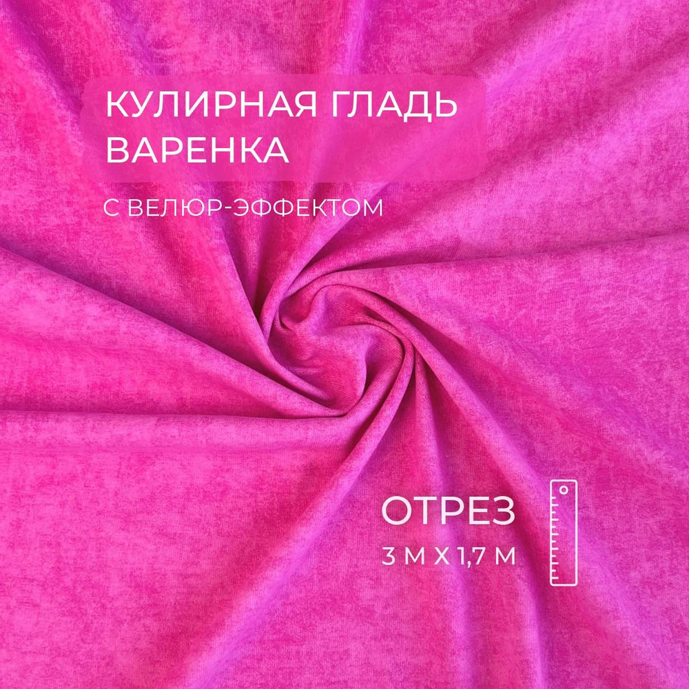 Кулирная гладь Варенка, Фуксия, 190 г/м2, 3м, ШвейMarkt #1