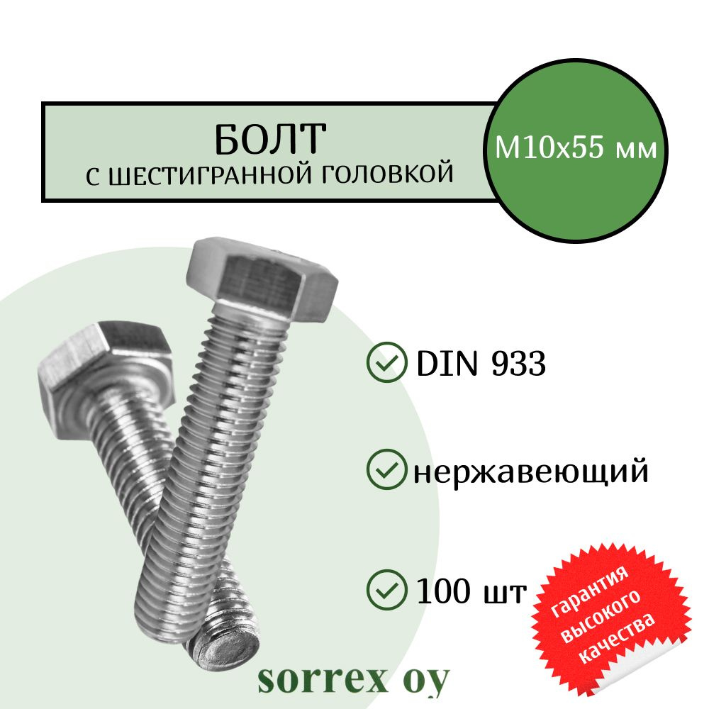 Болт DIN 933 М10х55мм нержавейка А2Sorrex OY (100 штук) #1