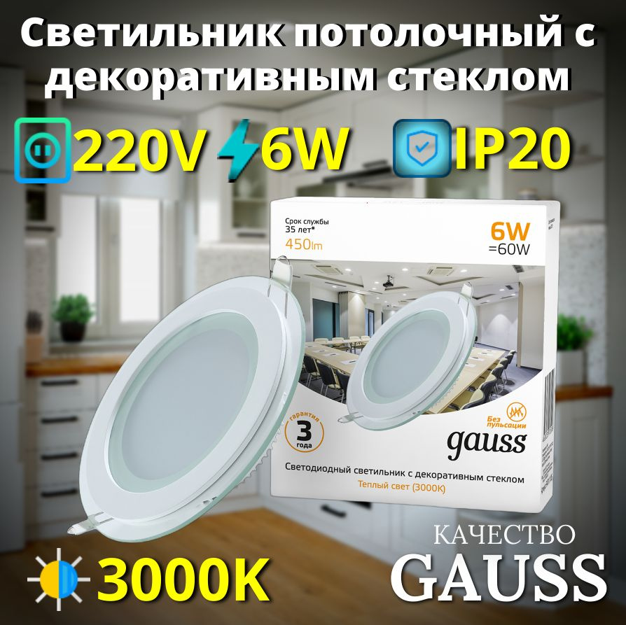 Светильник потолочный встраиваемый 6W теплый свет 3000K 100*36мм 220V IP20 с декор стеклом Gauss Glass #1