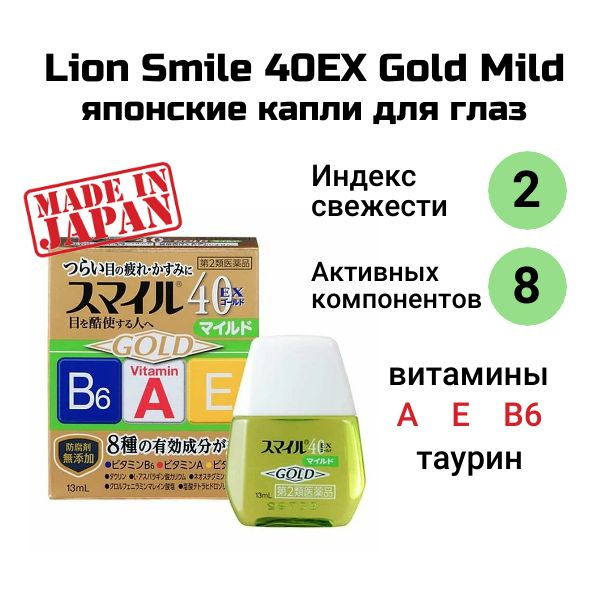 LION Smile 40 EX Gold Mild Витаминизированные капли для глаз, японские с ментолом от усталости, покраснения #1