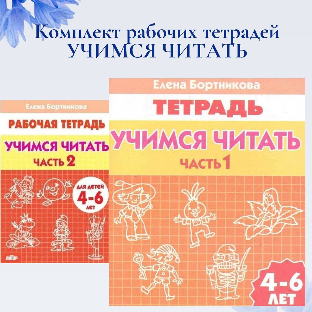 КОмплект рабочих тетрадей дошкольника. Учимся читать 4-6 лет. Бортникова Е.Ф. | Бортникова Елена Федоровна #1