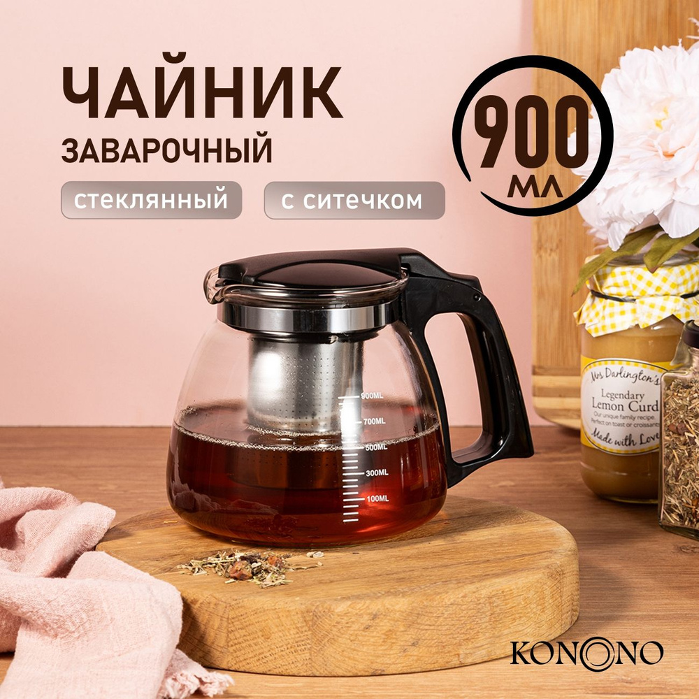 Чайник заварочный стеклянный KONONO с фильтром, ситечком Заварник для чая, кофе, трав 900 мл  #1