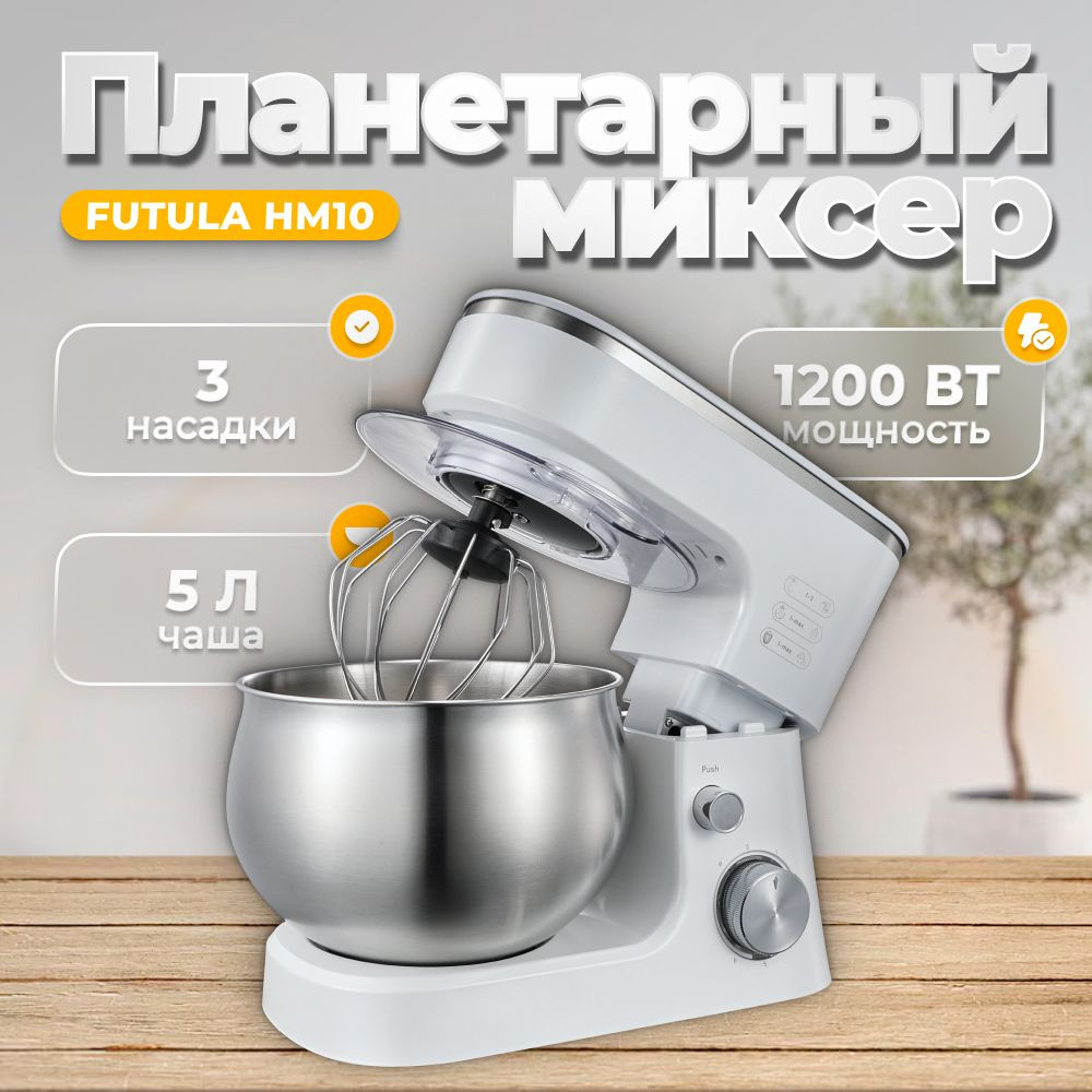 Планетарный Миксер Futula HM10 белый с чашей 5 л., 1200Вт #1