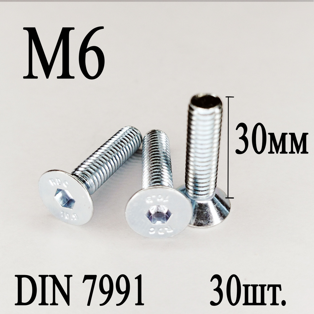 Винт DIN 7991 потайная головка М6 х 30мм (30шт.) #1