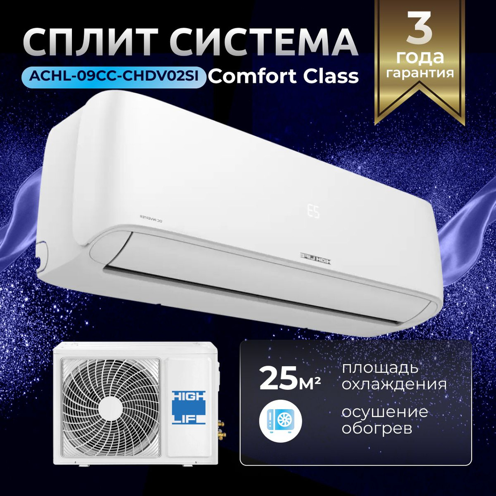 Сплит-система HIGH LIFE COMFORT CLASS ACHL-09CC-CHDV02SI настенный кондиционер для воздуха на 25 кв.м. #1