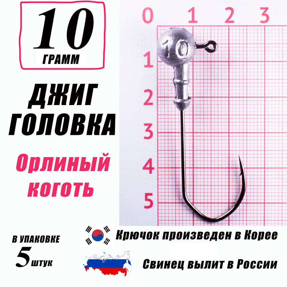 Джиг головки для рыбалки 10 гр. КОРЕЯ. "Орлиный коготь". Крючок - 2/0. (5 шт/уп)  #1