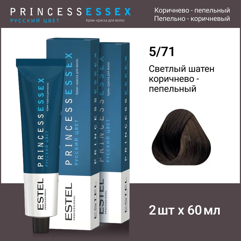 ESTEL PROFESSIONAL Крем-краска PRINCESS ESSEX для окрашивания волос 5/71 светлый шатен коричнево-пепельный #1