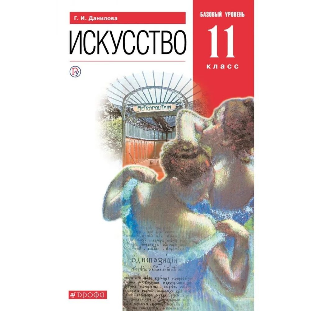 Искусство 11 класс. МХК. Учебник. Базовый уровень. Данилова Г.И. | Данилова Галина Ивановна  #1