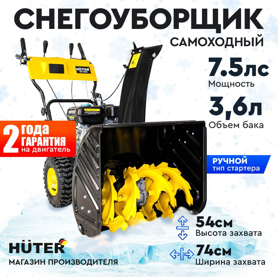 Снегоуборщик Huter SGC 5500Х - 7,5 л.с, скорости - 6 вперед/2назад, шир. 74см, выс. 54см, бак 3,6л  #1