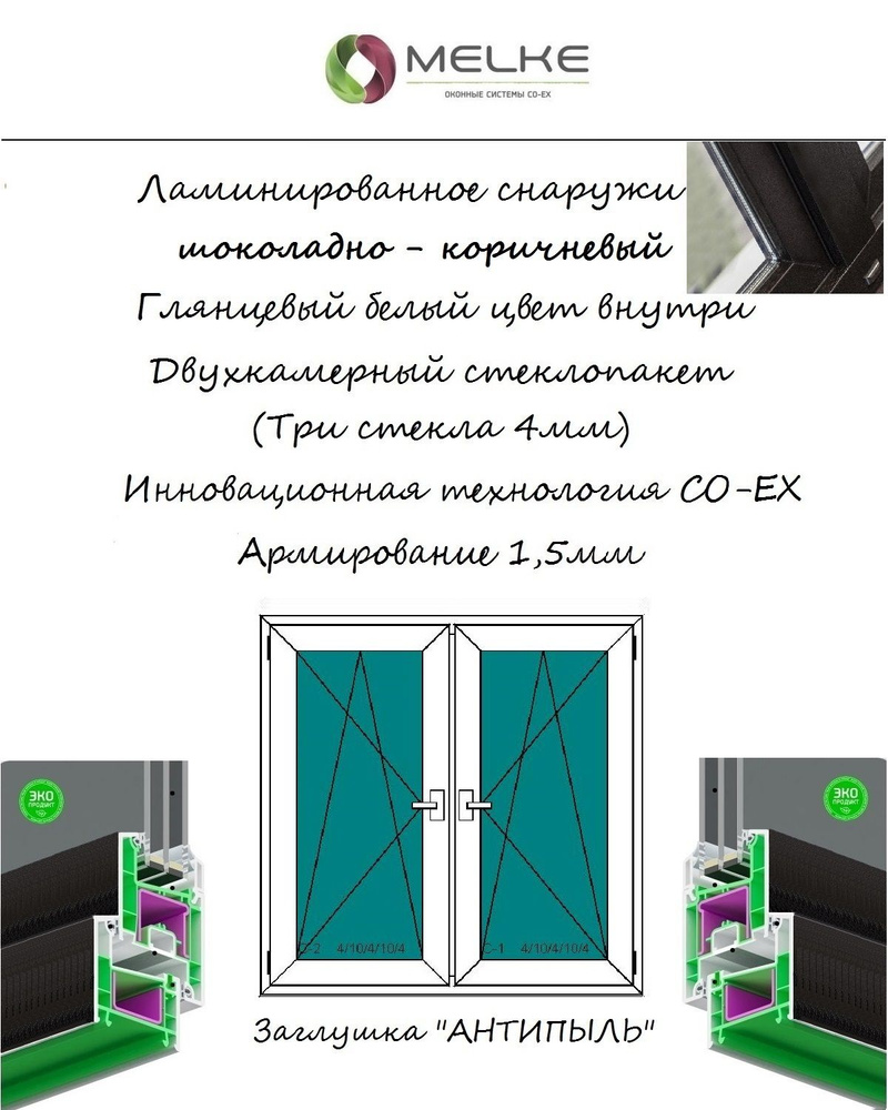 Окно ПВХ (Ширина х Высота) 1350х1300 Melke 60 мм, двухстворчатое, 2 поворотно-откидные створки, 2-х камерный #1