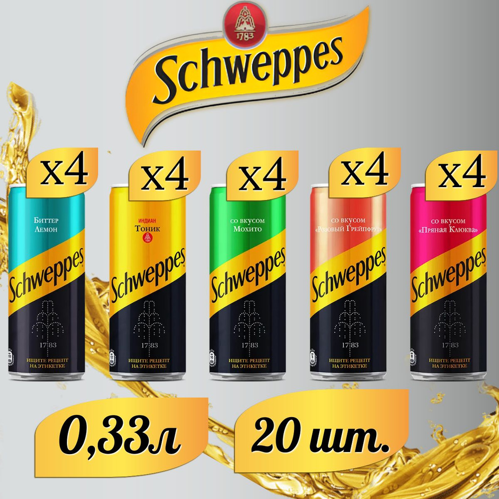 Schweppes (МИКС) Индиан Тоник, Биттер Лемон, Мохито, Розовый Грейпфрут и Пряная Клюква по 4шт. Швепс #1