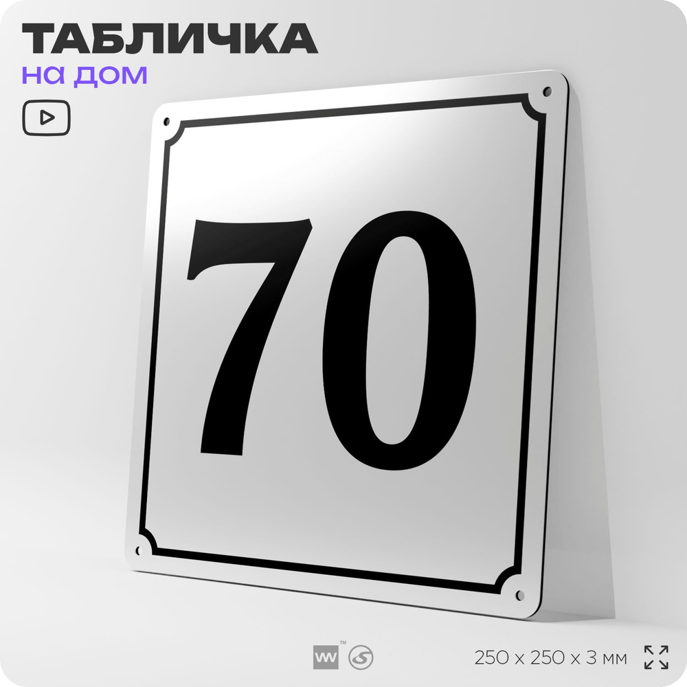 Адресная табличка с номером дома 70, на фасад и забор, белая, Айдентика Технолоджи  #1