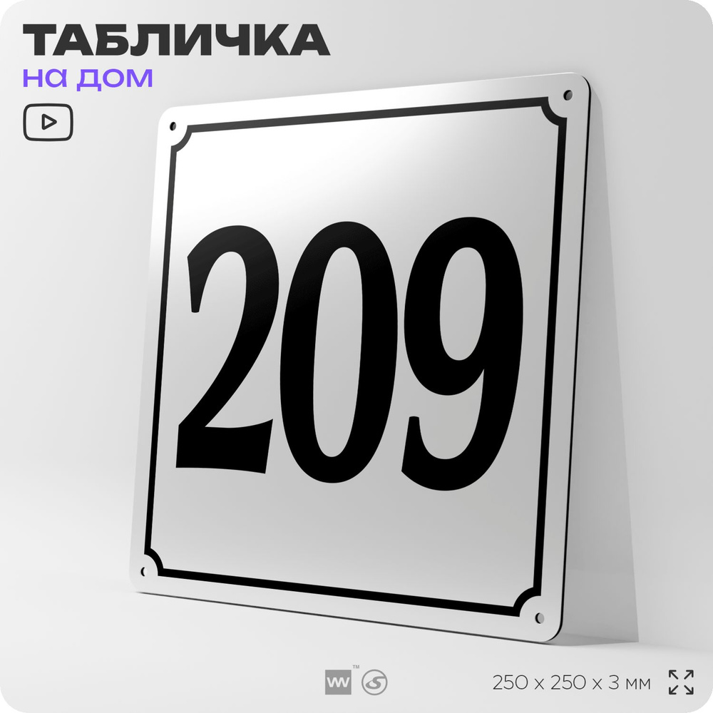 Адресная табличка с номером дома 209, на фасад и забор, белая, Айдентика Технолоджи  #1