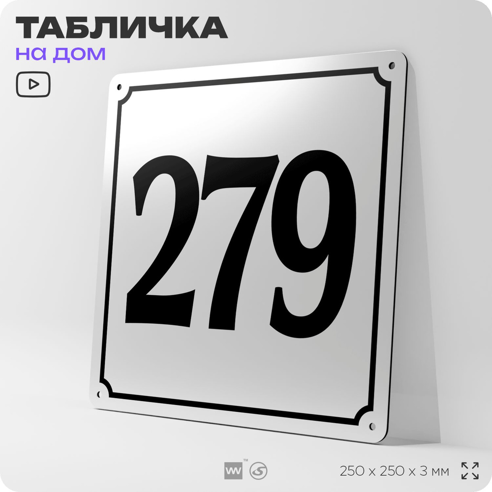 Адресная табличка с номером дома 279, на фасад и забор, белая, Айдентика Технолоджи  #1