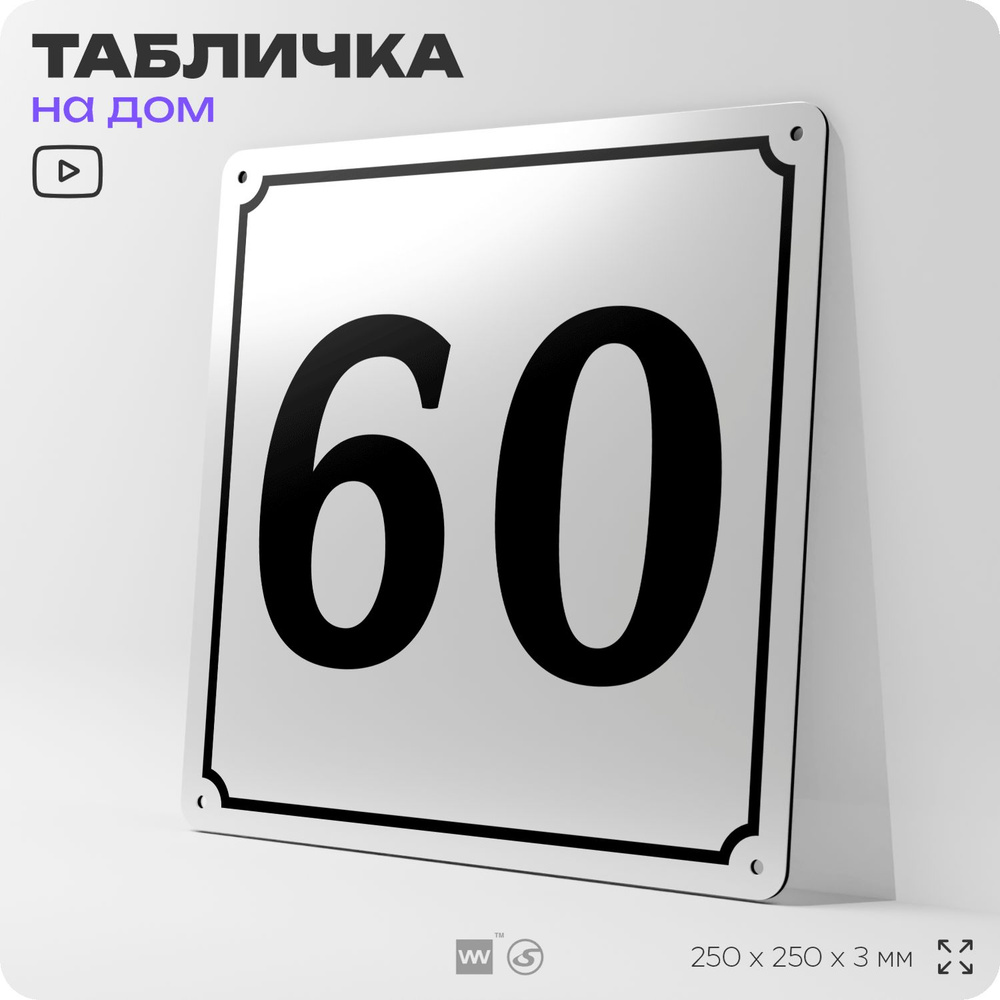 Адресная табличка с номером дома 60, на фасад и забор, белая, Айдентика Технолоджи  #1