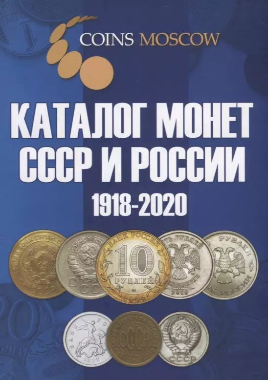 Каталог монет СССР и России 1918-2020. Выпуск 10 (май 2018) #1