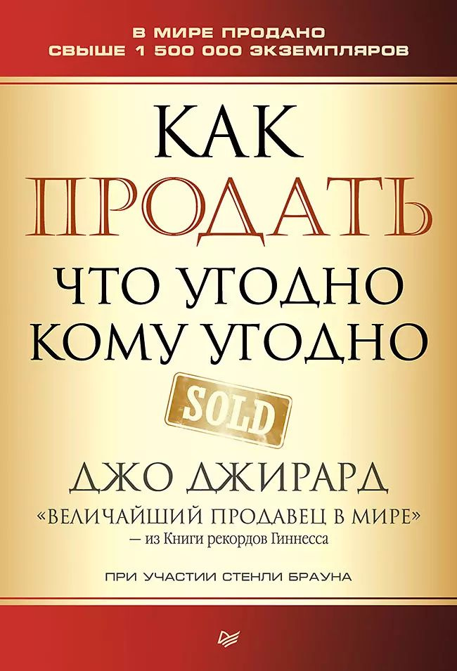 Как продать что угодно кому угодно | Браун Стенли #1