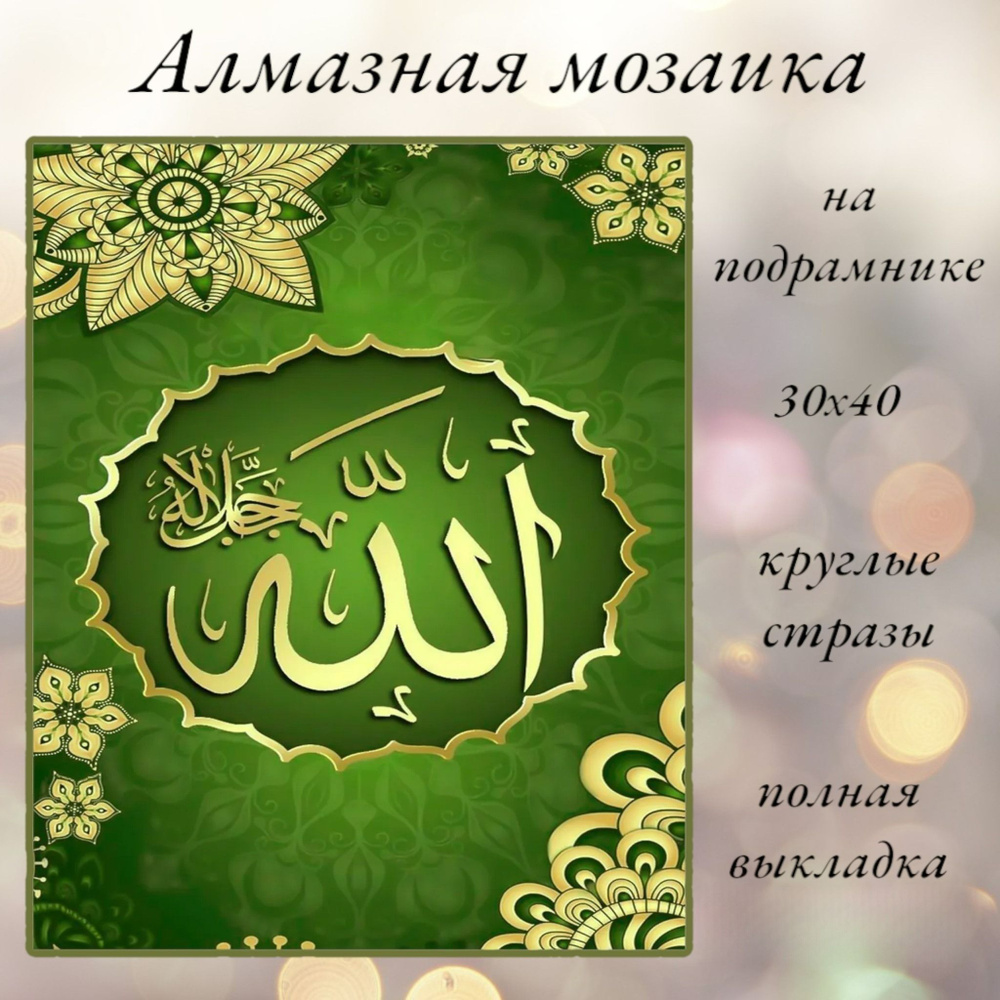 Алмазная мозаика,алмазная живопись на подрамнике 30х40 Картина стразами "Мусульманская молитва"  #1