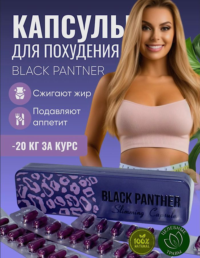 Black panthera Капсулы для похудения, Черная пантера снижение веса, жиросжигатель  #1