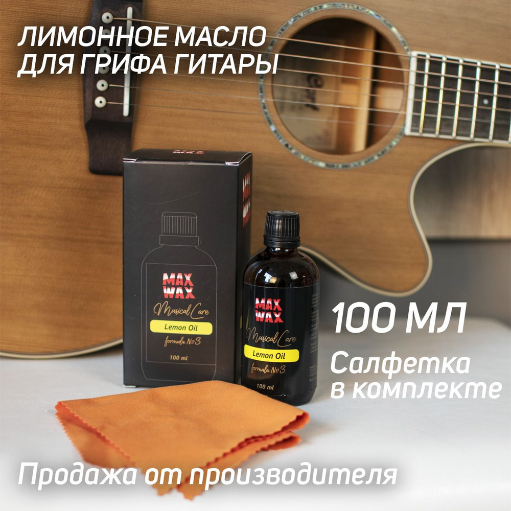 Лимонное масло для грифа гитары MAX WAX Musical Care Lemon Oil №3, 100мл  #1