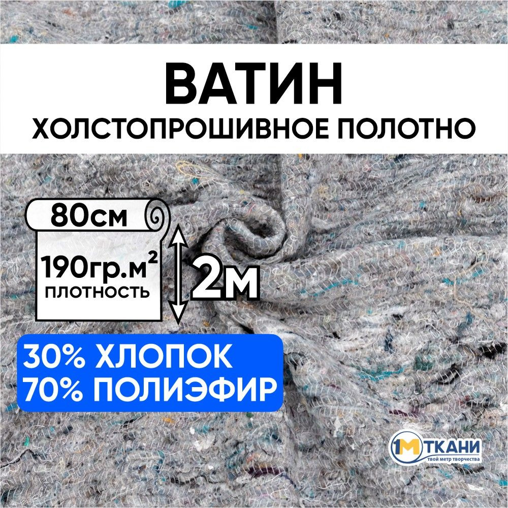 Полотно холстопрошивное частопрошивное ткань, Ватин, Отрез - 80х200 см, темное  #1