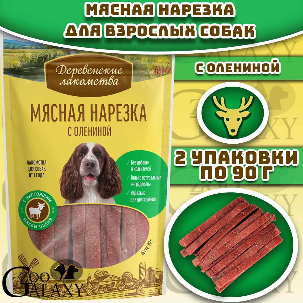 Деревенские лакомства Мясная нарезка для собак с олениной 2х90 г  #1