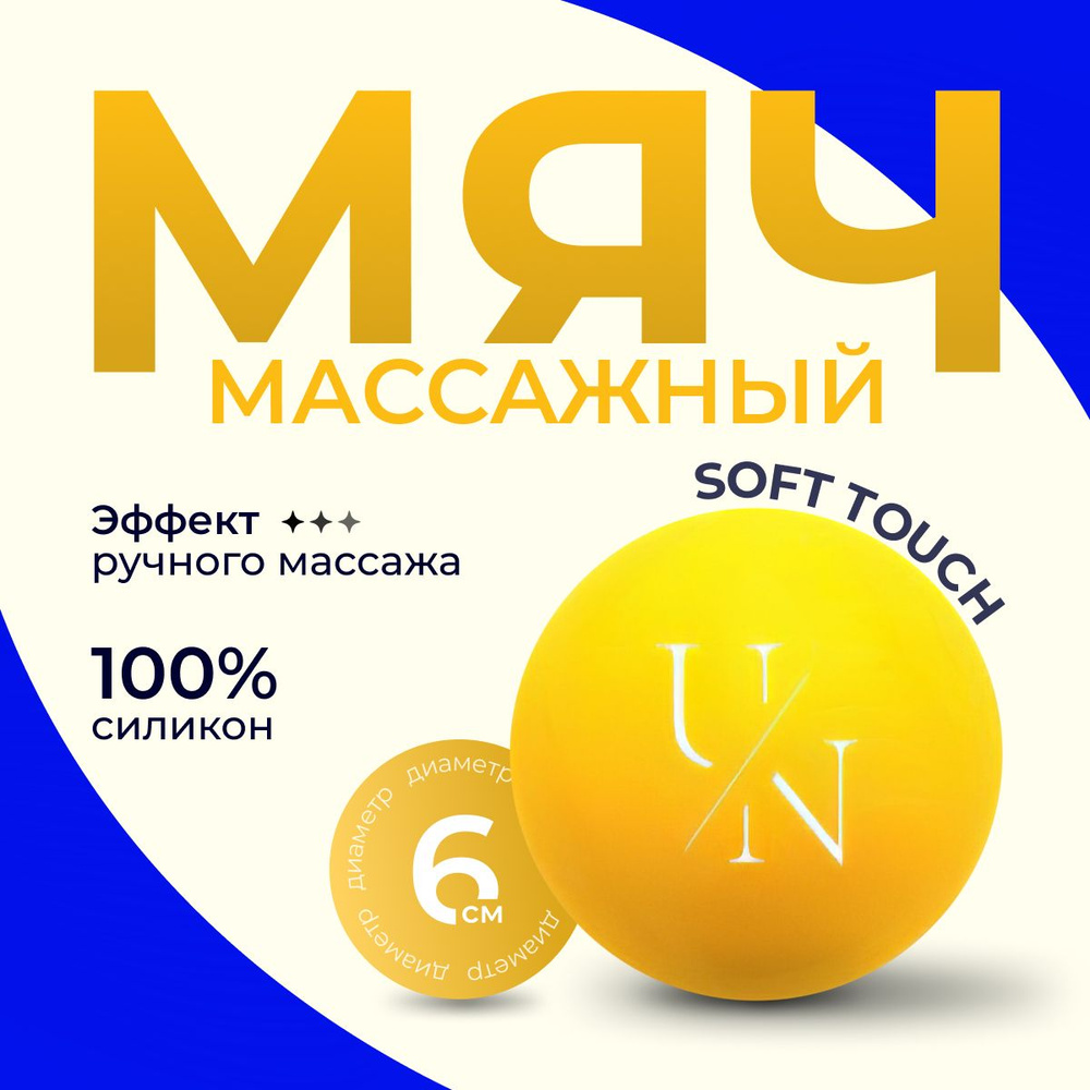 Спортивный массажный мяч, Unita PREMIUM для МФР массажа 6 см., силикон 100%, желтый  #1