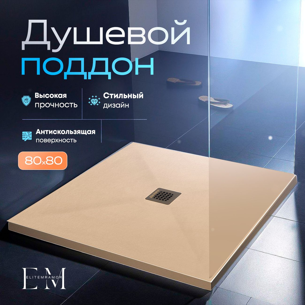 Душевой поддон из искусственного камня ELITE MRAMOR 80/80 бежевый  #1