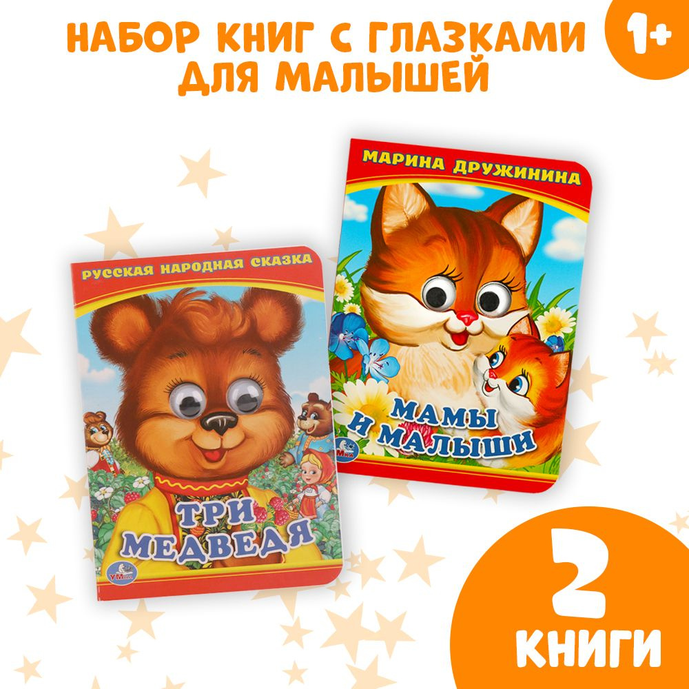 Набор книжек с глазками 2 в 1 Умка / книги для детей | Козырь Анна  #1