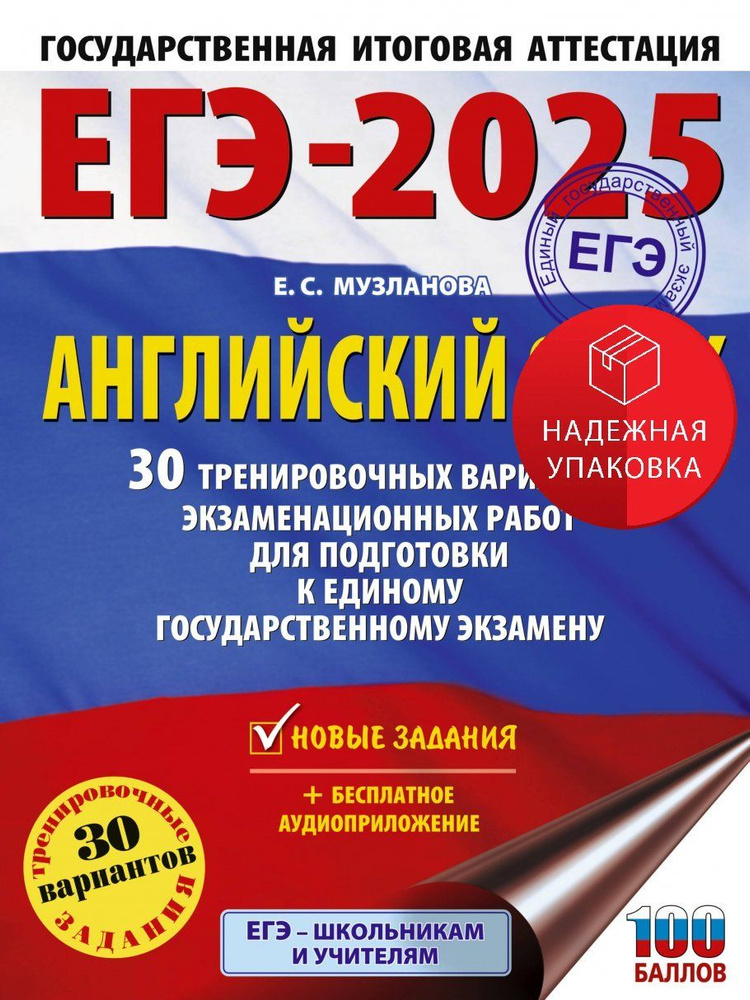 ЕГЭ-2025. Английский язык. 30 тренировочных вариантов экзаменационных работ для подготовки к единому #1