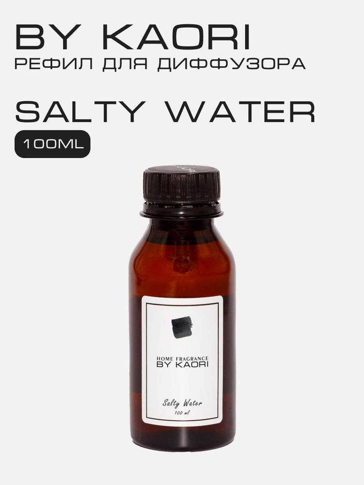 Наполнитель для ароматического диффузора BY KAORI, аромат SALTY WATER (СОЛЕНАЯ ВОДА) 100 мл  #1