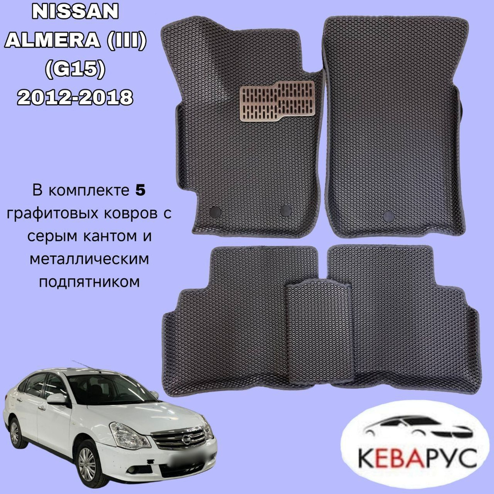 Автомобильные коврики с бортами EVA для NISSAN ALMERA (III) (G15) 2012-2018 / Ниссан Альмера (III) (G15) #1